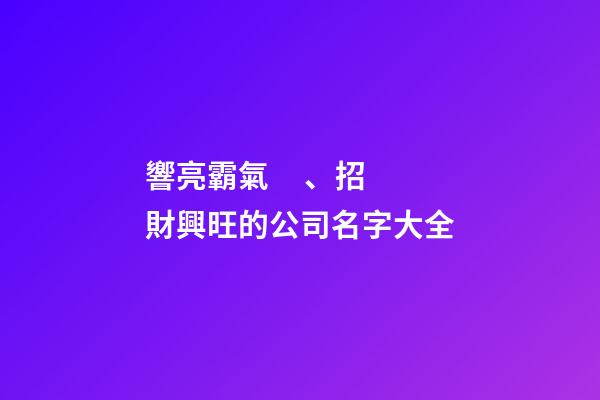 響亮霸氣、招財興旺的公司名字大全-第1張-公司起名-玄機派